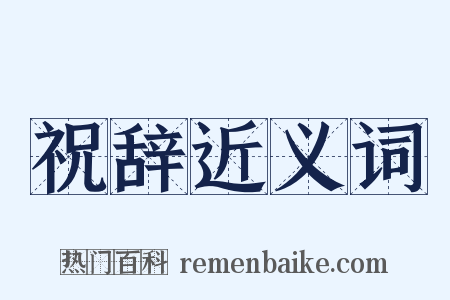 祝辞近义词是什么意思的图片